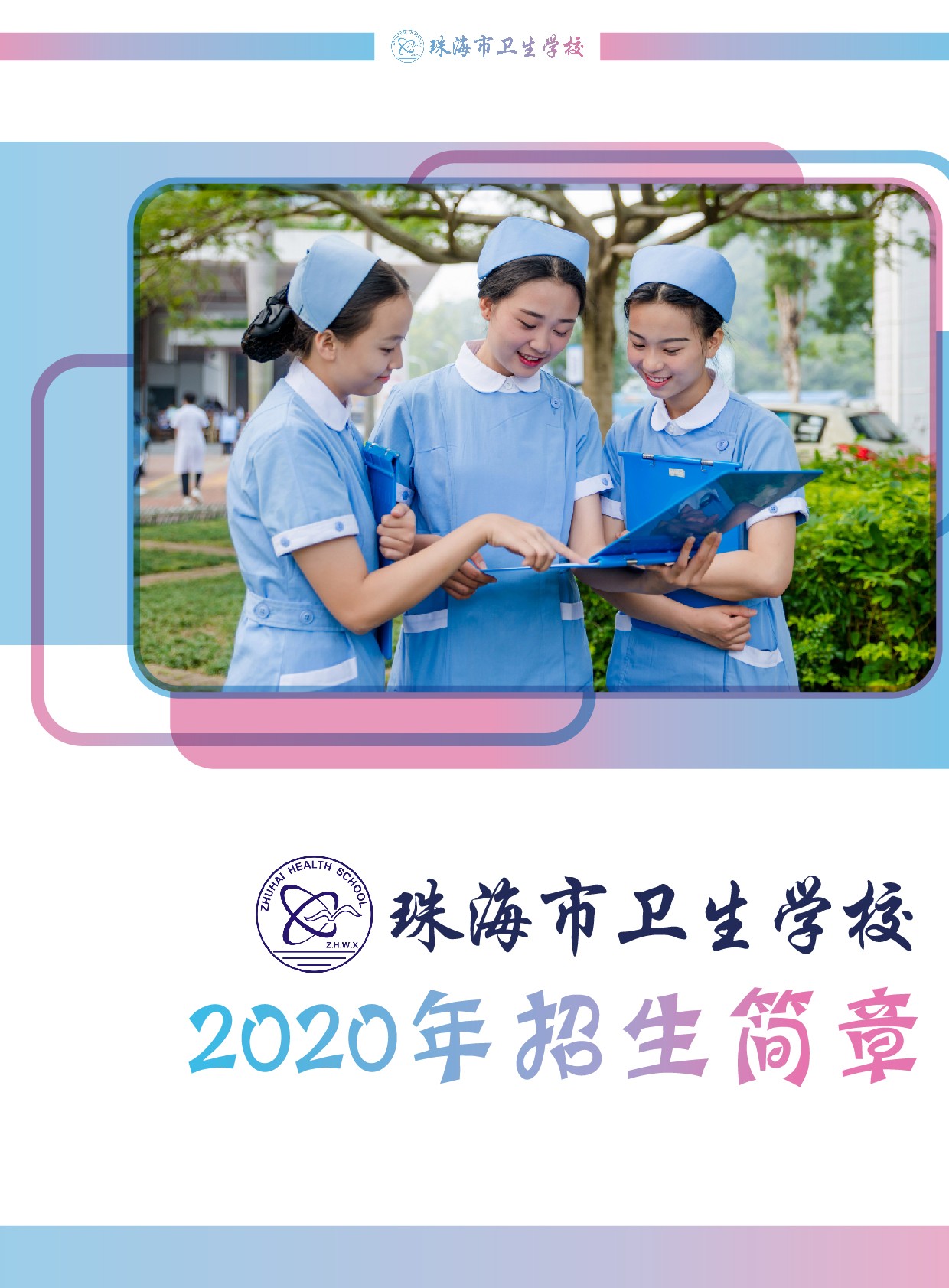 2020年招生简章