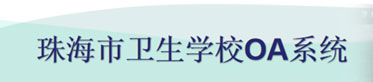 云顶线路快速检测中心OA系统