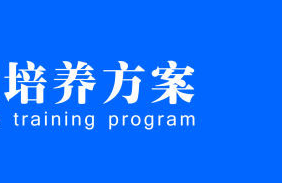 云顶线路快速检测中心2021级各专业人才培养方案