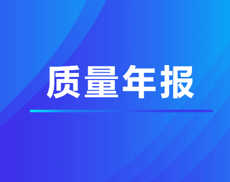 云顶线路快速检测中心2023年教育质量年度报告