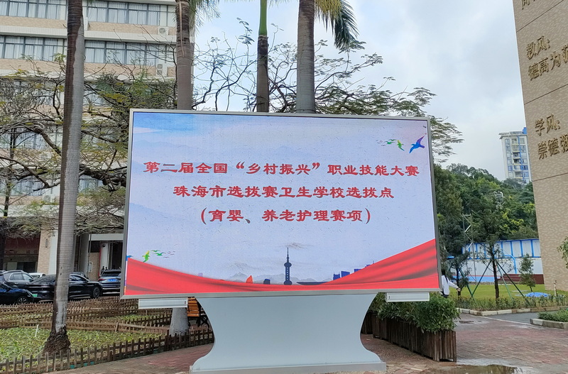 以“技”赋能，助力乡村振兴——第二届全国“乡村振兴”职业技能大赛珠海市选拔赛